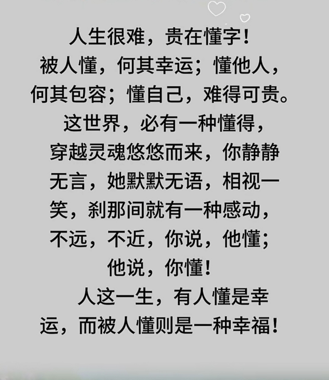 人生很难贵在懂字