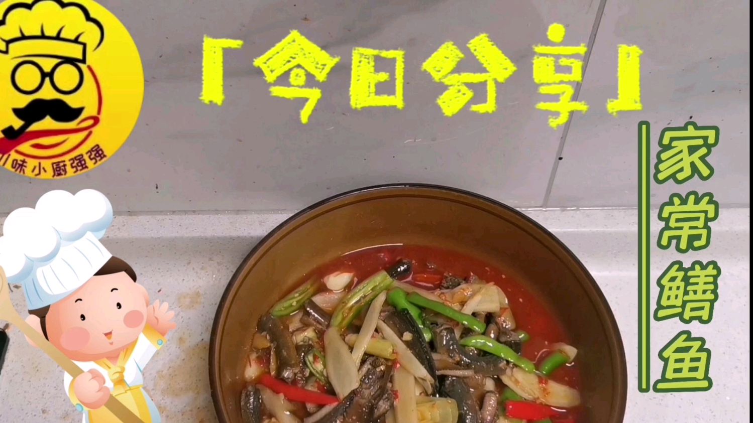 在家如何做好,美味又好吃的家常鳝鱼!