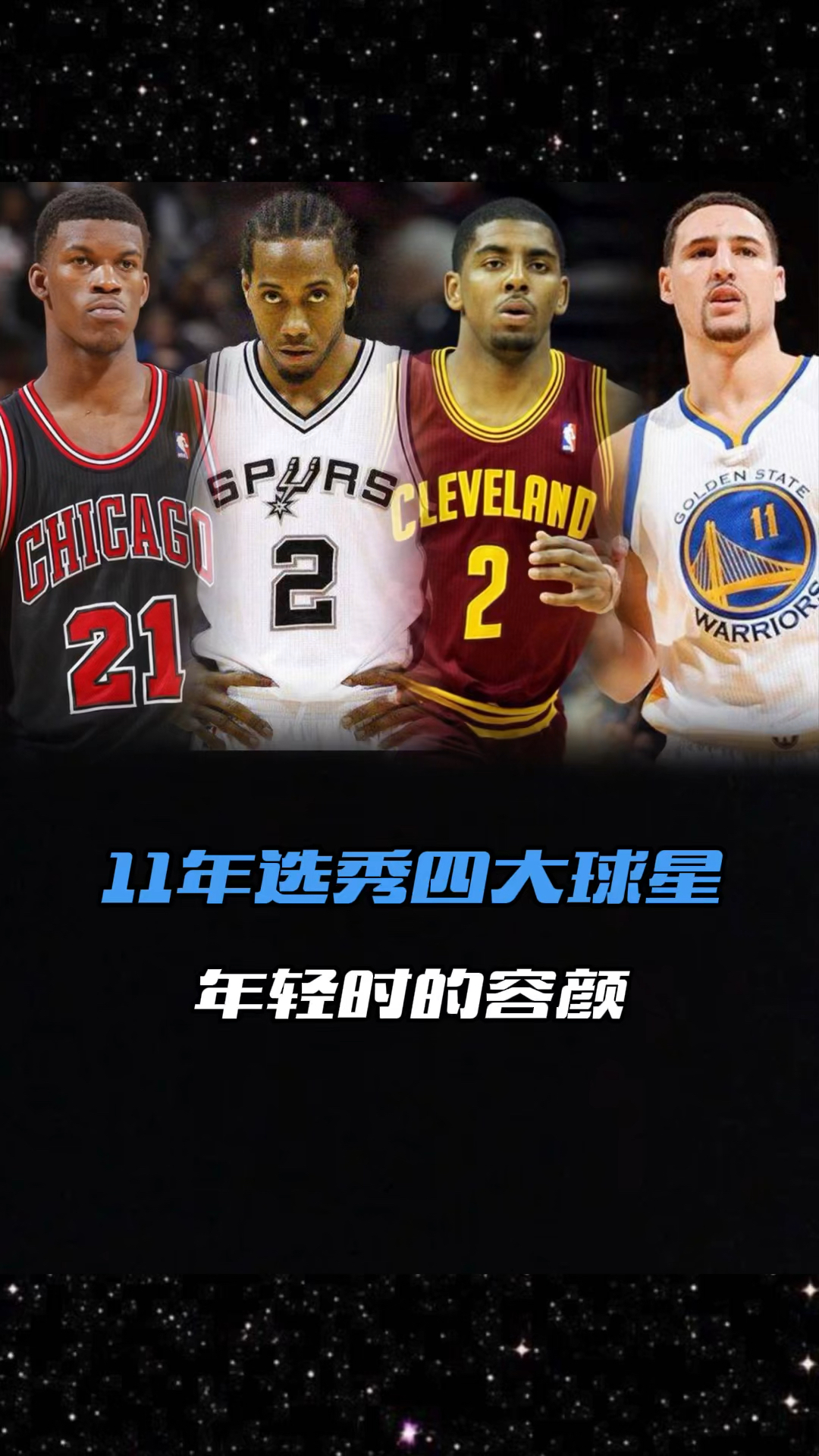 nba选秀系列第12集2011年选秀四大巨星吉米巴特勒克莱汤普森伦纳德