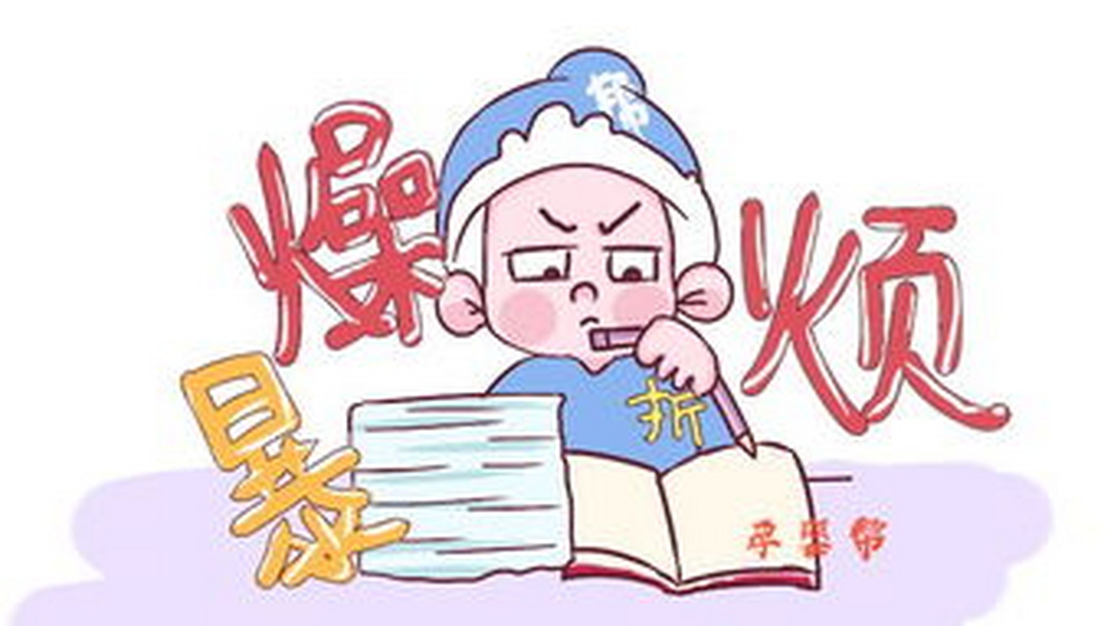 7岁女孩脾气暴躁,一不顺心就大叫扔东西  洋洋的妈妈从家乡把7岁的