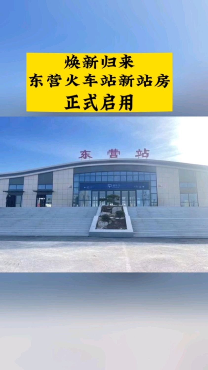 东营火车站新站房正式启用了!#东营