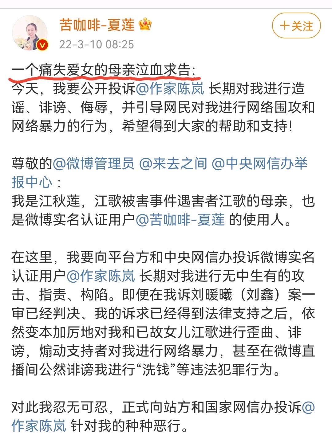 江歌母亲江秋莲发文投诉作家陈岚