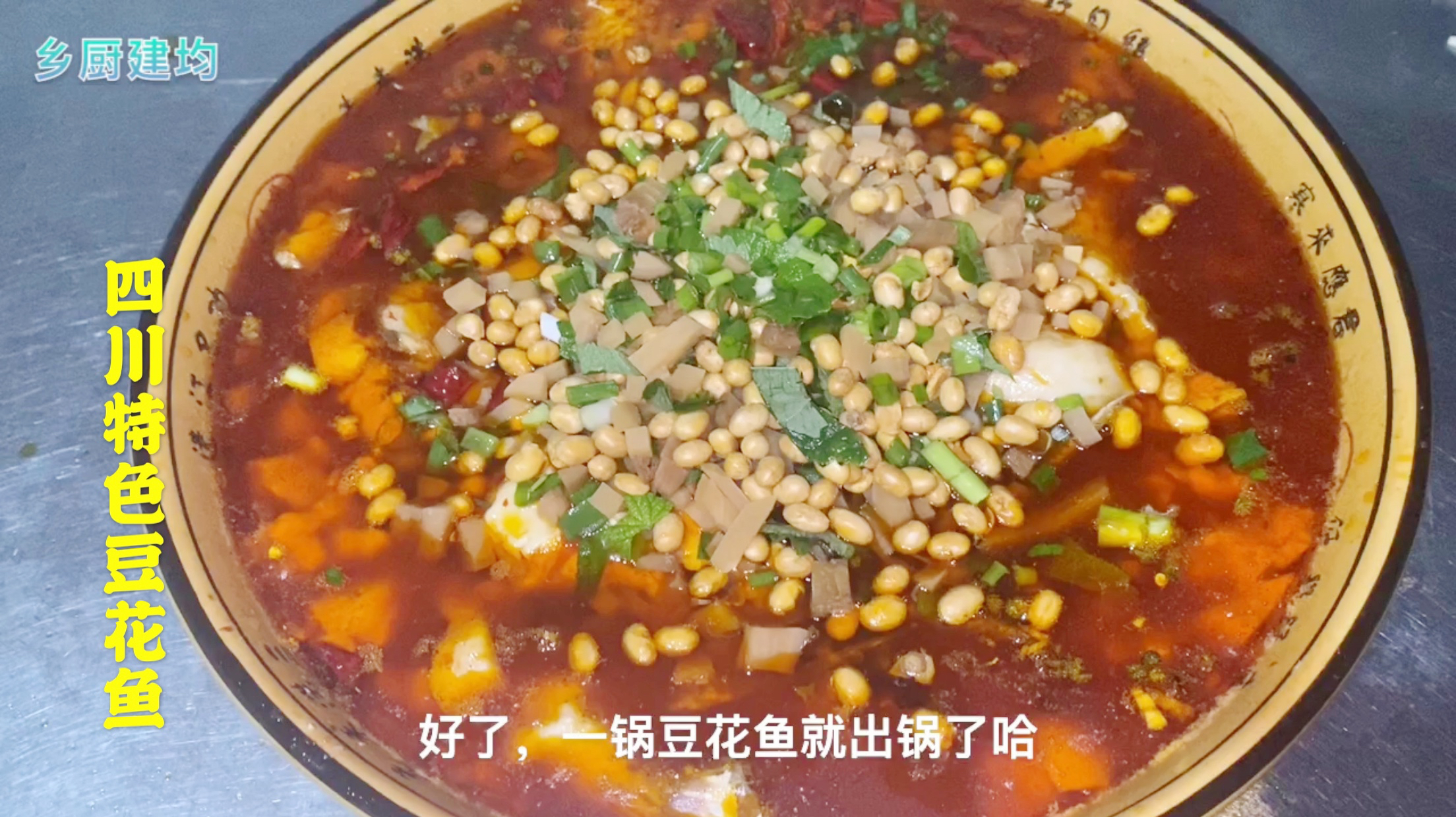 做四川特色菜豆花鱼,豆花配上酥黄豆榨菜,就这鱼出锅口水都流了