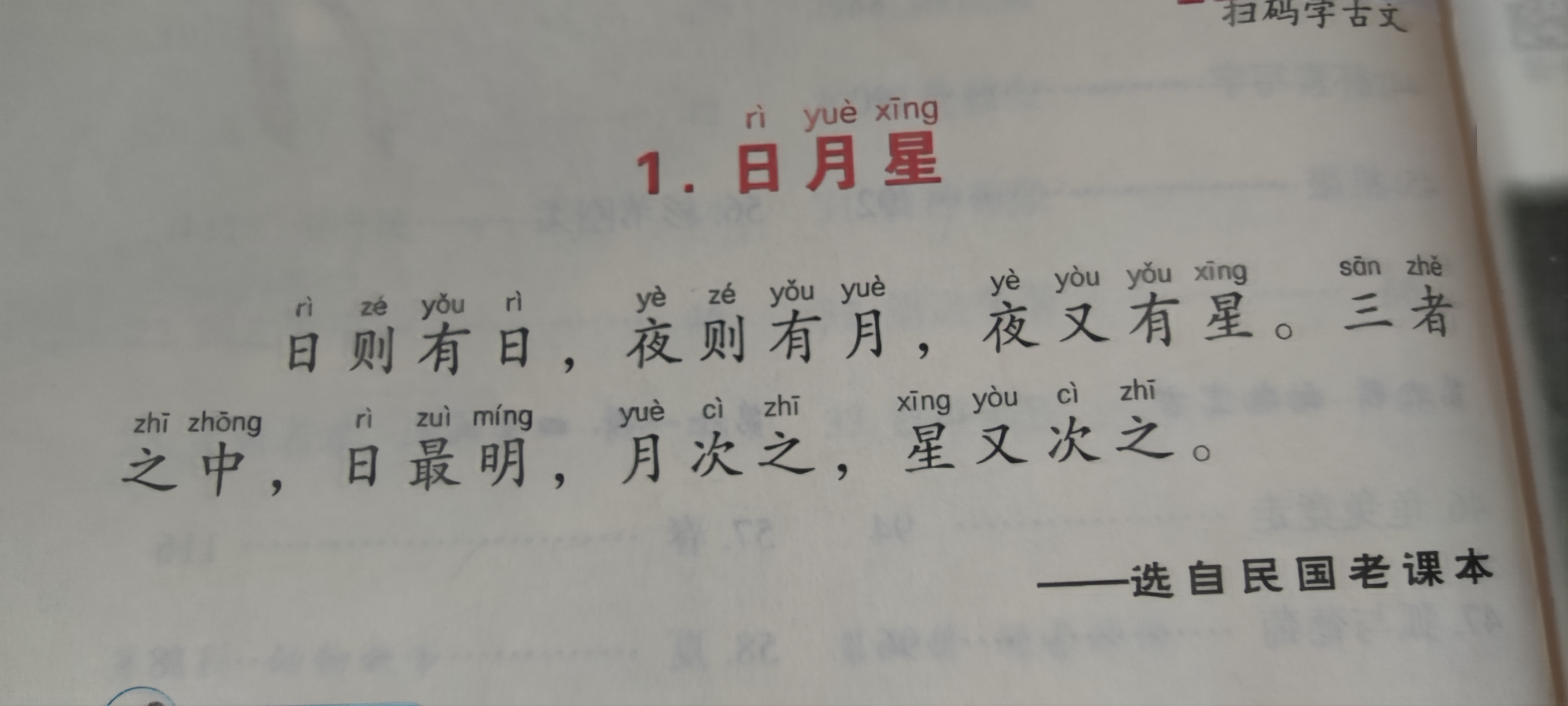 今天带同学们一起学习这篇选自民国老课本的小古文《日月星》