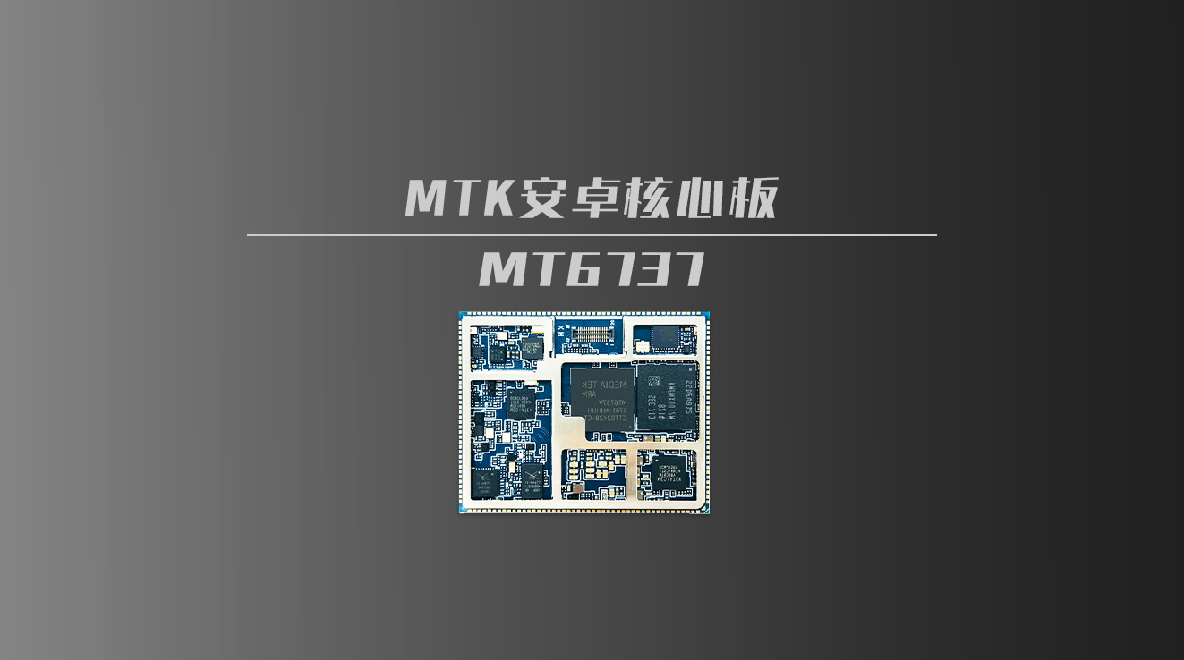 安卓4g核心板开发板_mtk6737/mt6737安卓手机主板方案