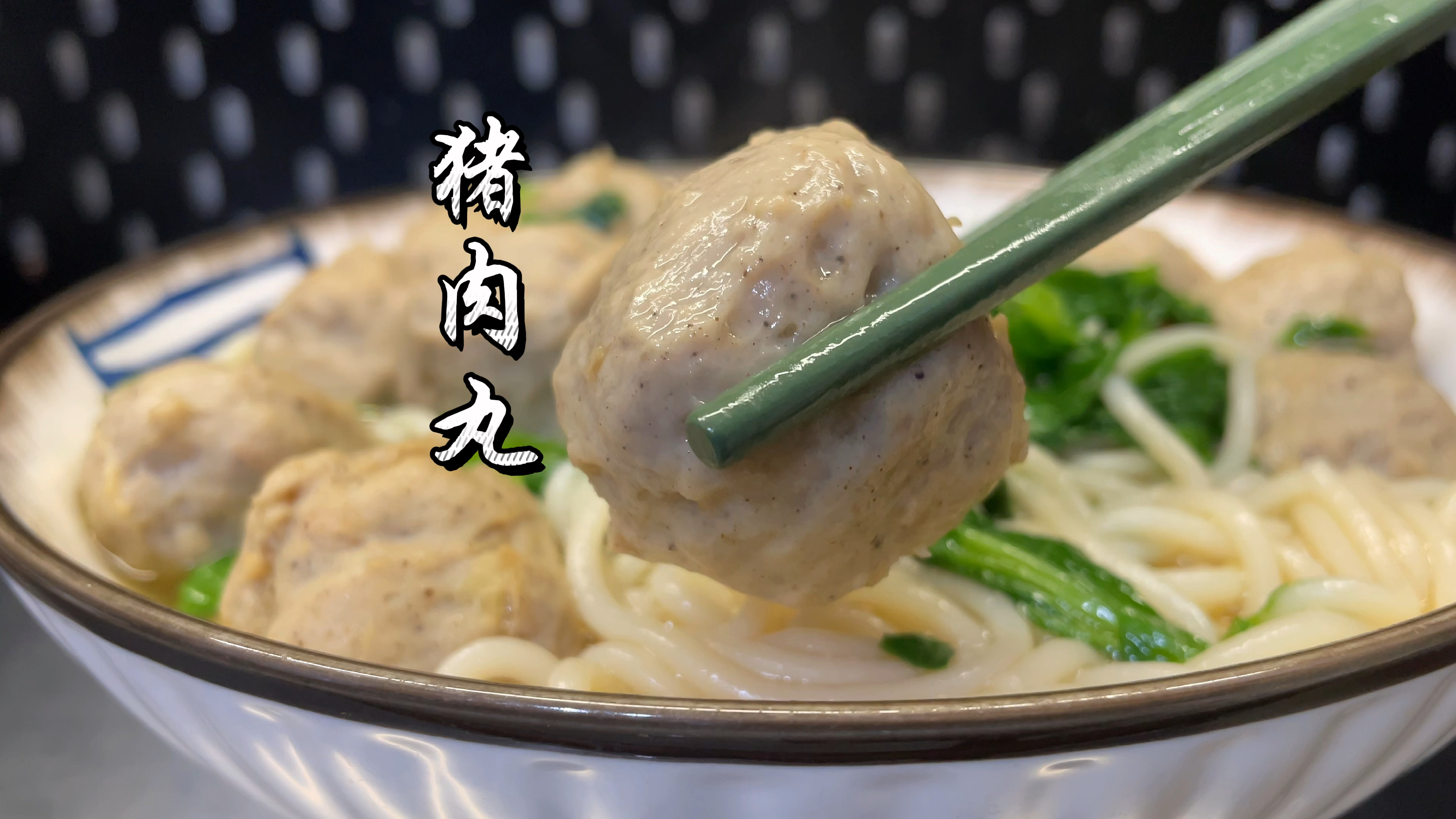 2斤猪肉做3斤猪肉丸，在家实现猪肉丸自由！
