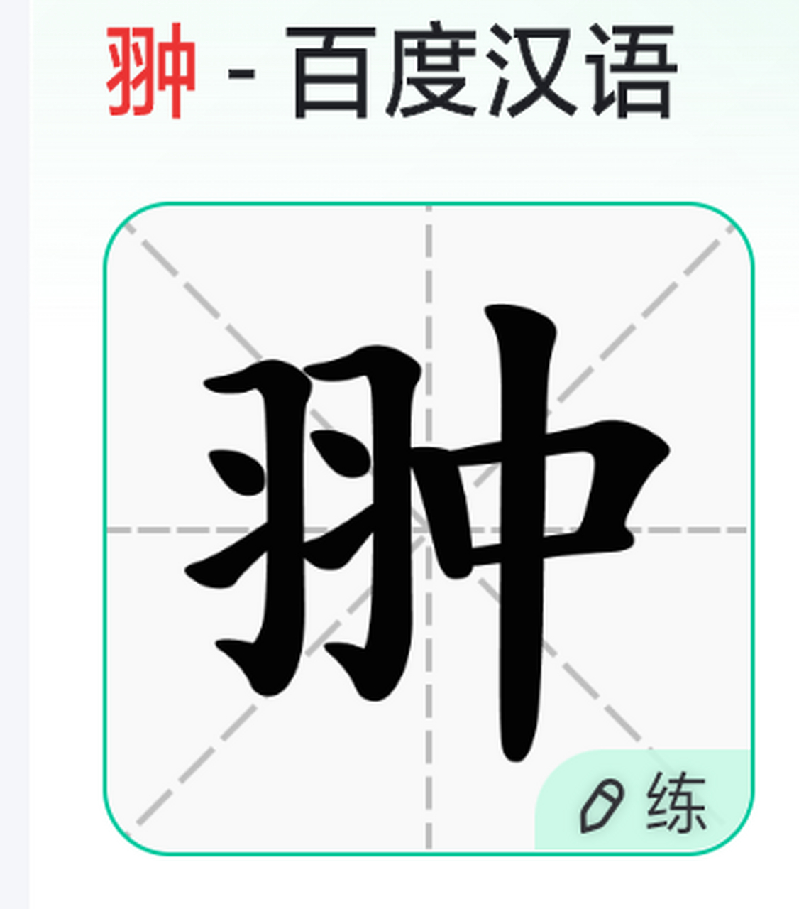 左右结构,左边羽字,右边是个中字,有谁知道这个字念什么?