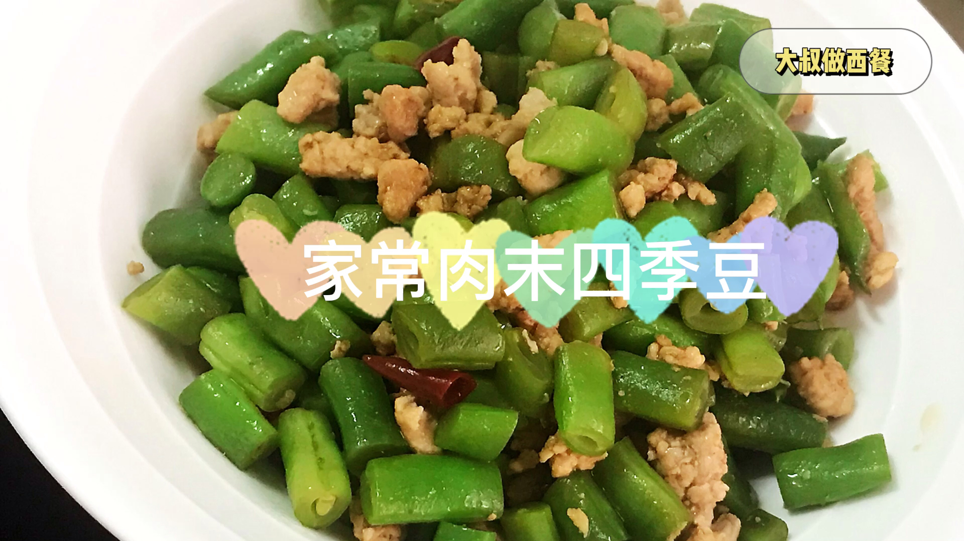 2分钟学会做肉末四季豆,家常美味好吃又下饭,老人小孩都爱吃