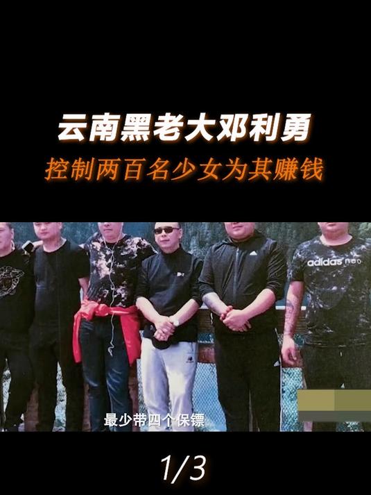 云南黑老大邓利勇,控制两百名少女为其赚钱,上百保护伞为其护航
