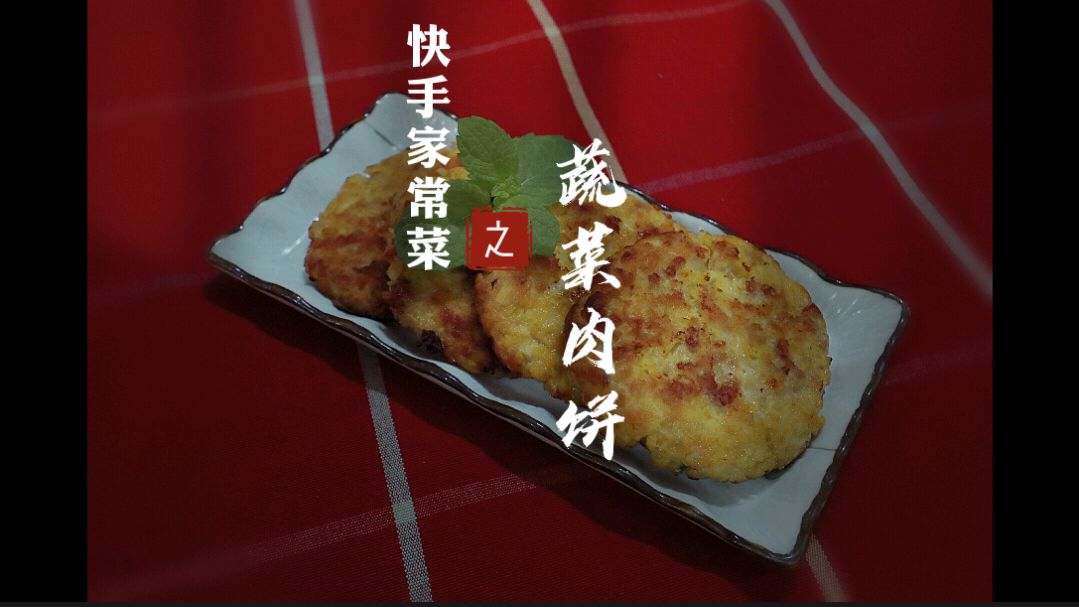 家里有挑吃蔬菜的娃怎么办?肉饼加上蔬菜,非常的好吃,做法简单