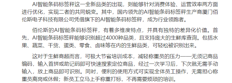 强势赋能生鲜赛道!佰伦斯ai智能条码标签秤备受青睐