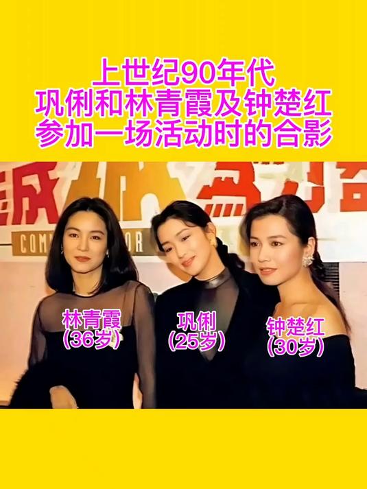 上世纪90年代巩俐和林青霞及钟楚红参加一场活动时拍摄的合影