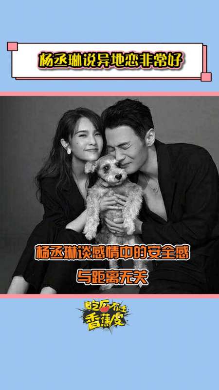 杨丞琳谈到感情中安全感与距离无关用心正确运营感情才是王道