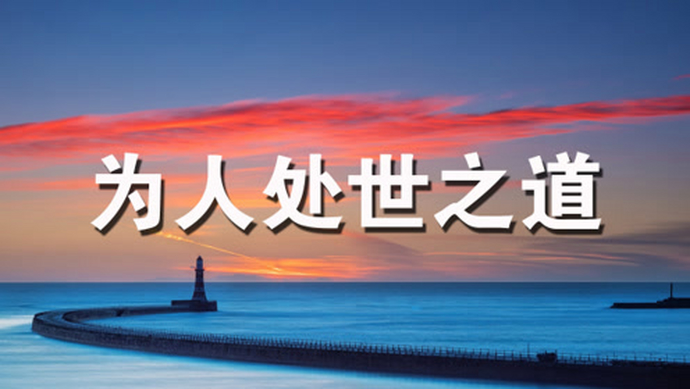 为人处世之道  人与人之间的相处是非常复杂的,每个人的性格,经历