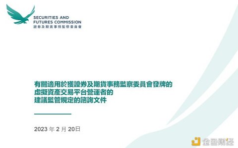 香港证监会：关于虚拟资产交易平台的建议监管规定咨询文件（全文）