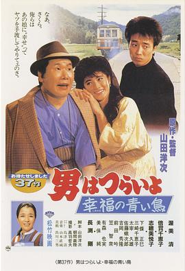 《 寅次郎的故事37：幸福的青鸟》热血传奇玛法大陆