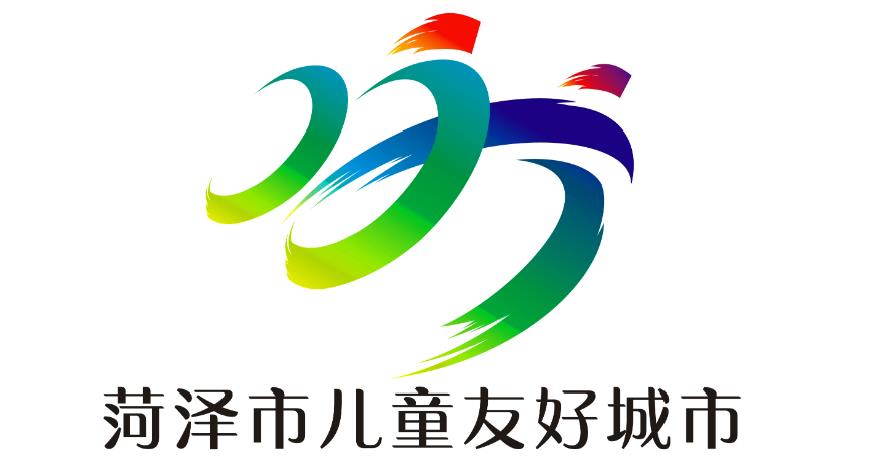 菏泽市儿童友好城市logo和宣传标语获奖作品公告!