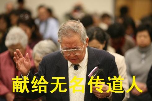 九月十日教师节,谨献给无名的传道人