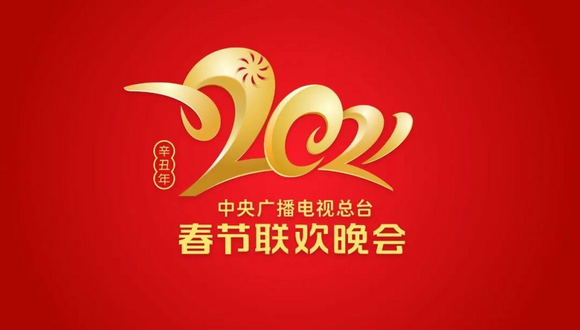 【#2021年央视春晚logo# 官宣】 中央广播电视总台《2021年春节联欢
