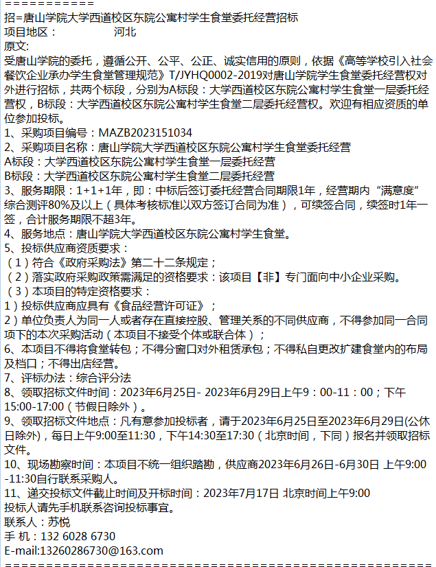 招=唐山学院大学西道校区东院公寓村学生食堂委托经营招标
