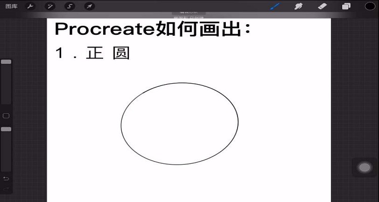 ipad怎么画正圆图片