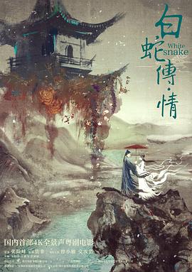 《 白蛇传·情》热血传奇电视剧播出时间