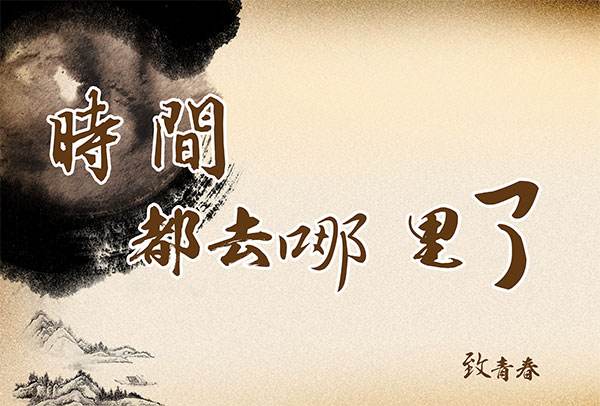 怀念旧时光