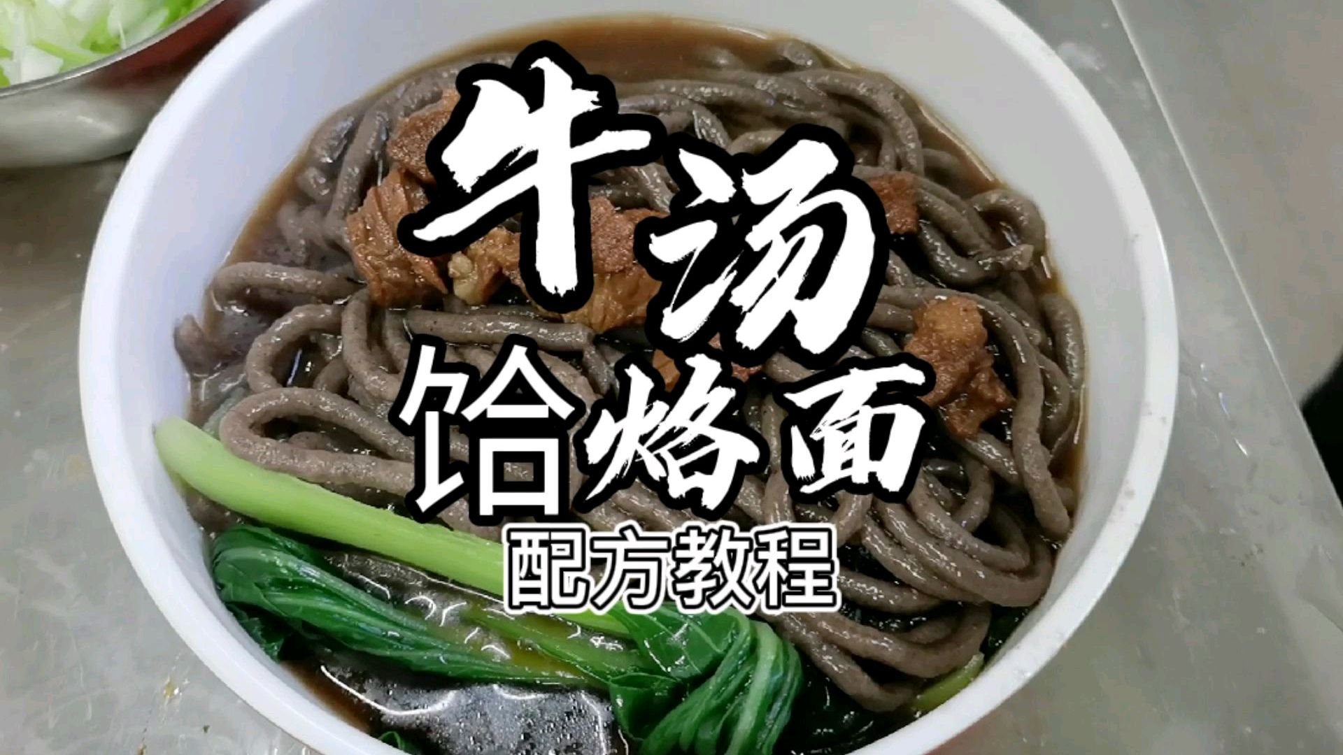 突然想吃点粗粮不会做?牛汤饸烙面配方教程给你,让你轻松搞定