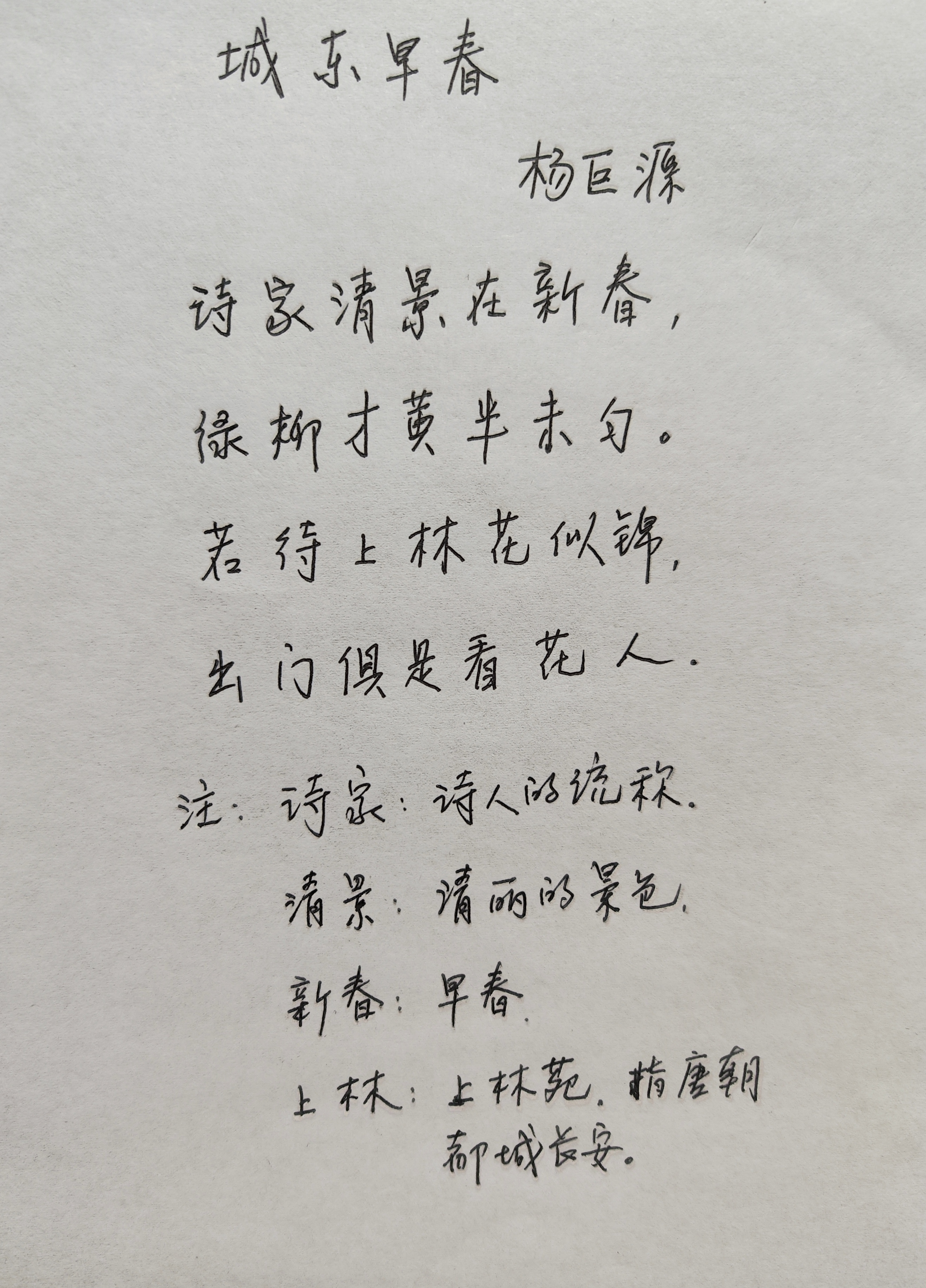 抄写学习古诗《城东早春》 "诗家清景在新春,绿柳才黄半未匀.