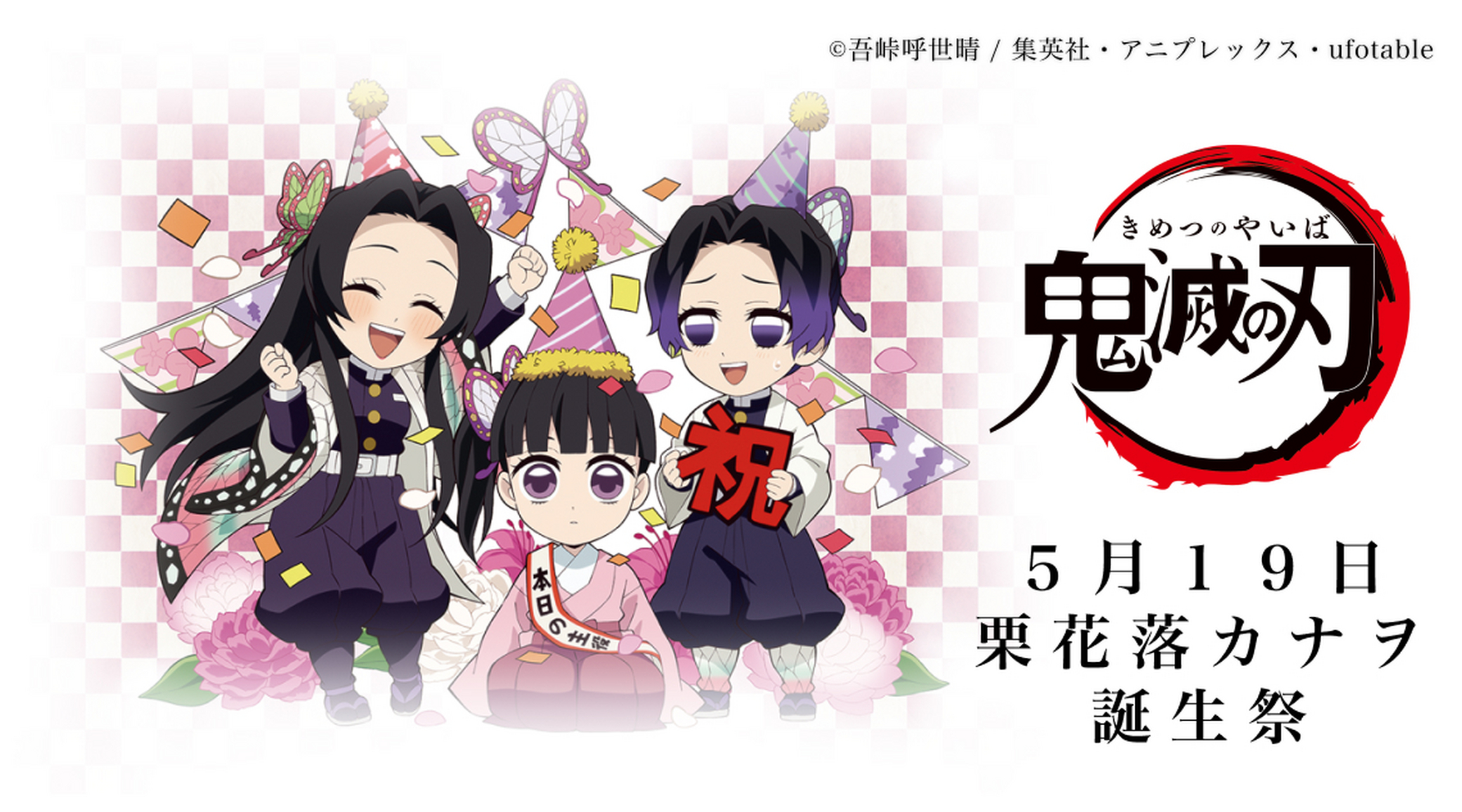 之前的一些飞碟社生日贺图(很忙忘记发了) #鬼灭之刃