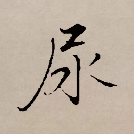 天下第三奇文:《尿赋》