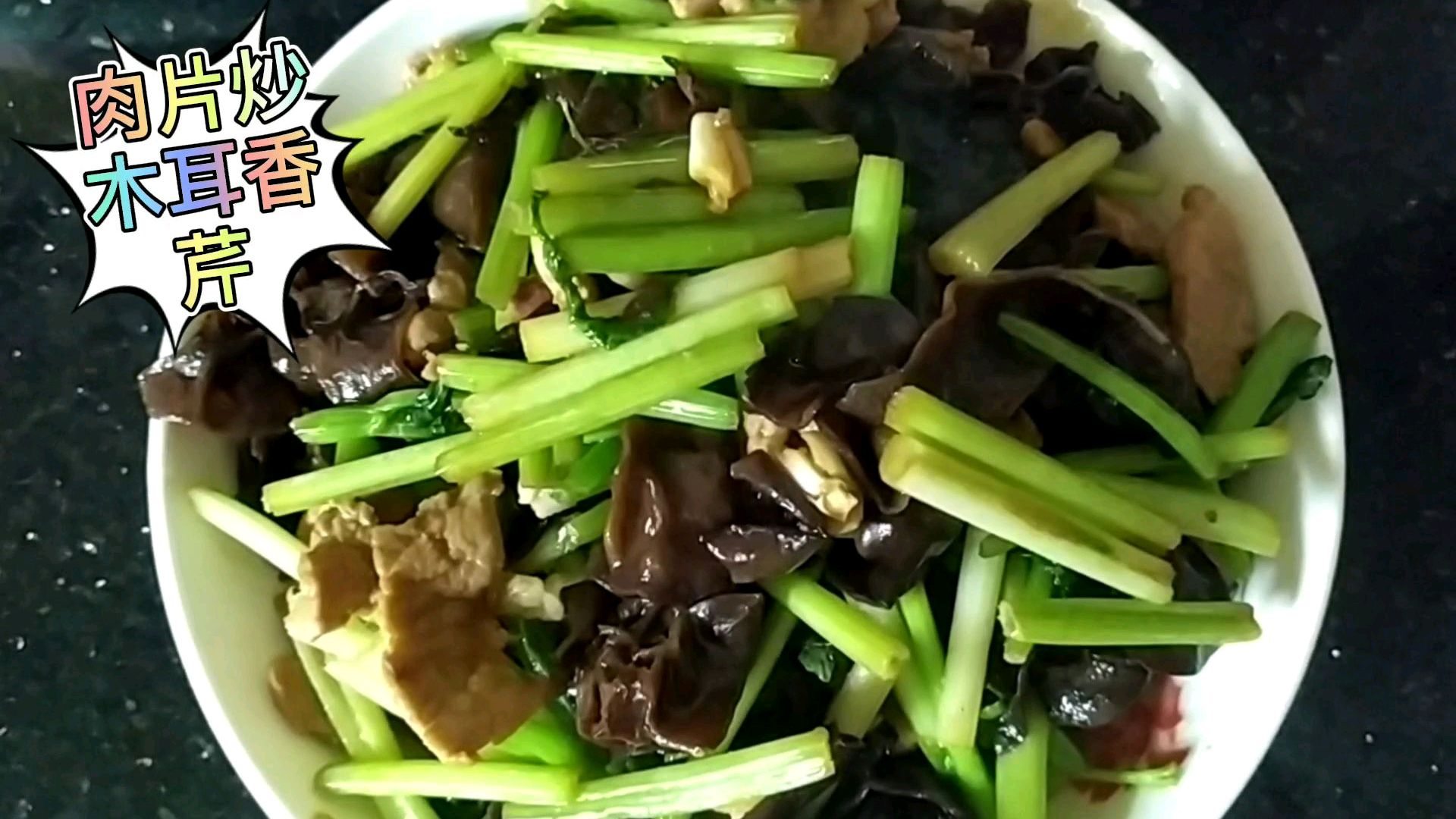 肉片炒木耳香芹怎么炒好吃呢?试试这个方法,木耳清脆,肉片嫩滑