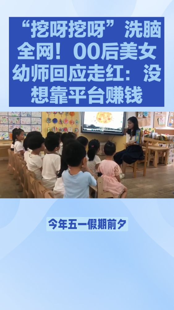 “挖呀挖呀”洗脑全网!00后美女幼师回应走红:没想靠平台赚钱