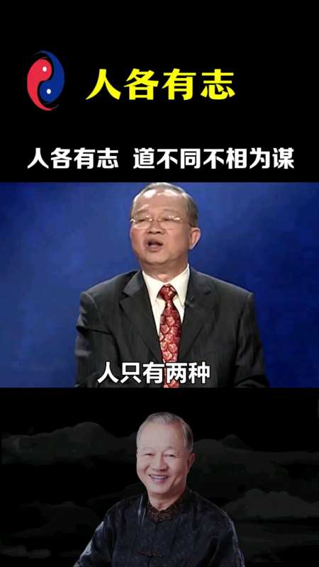 曾仕强,人各有志,道不同不相为谋-度小视