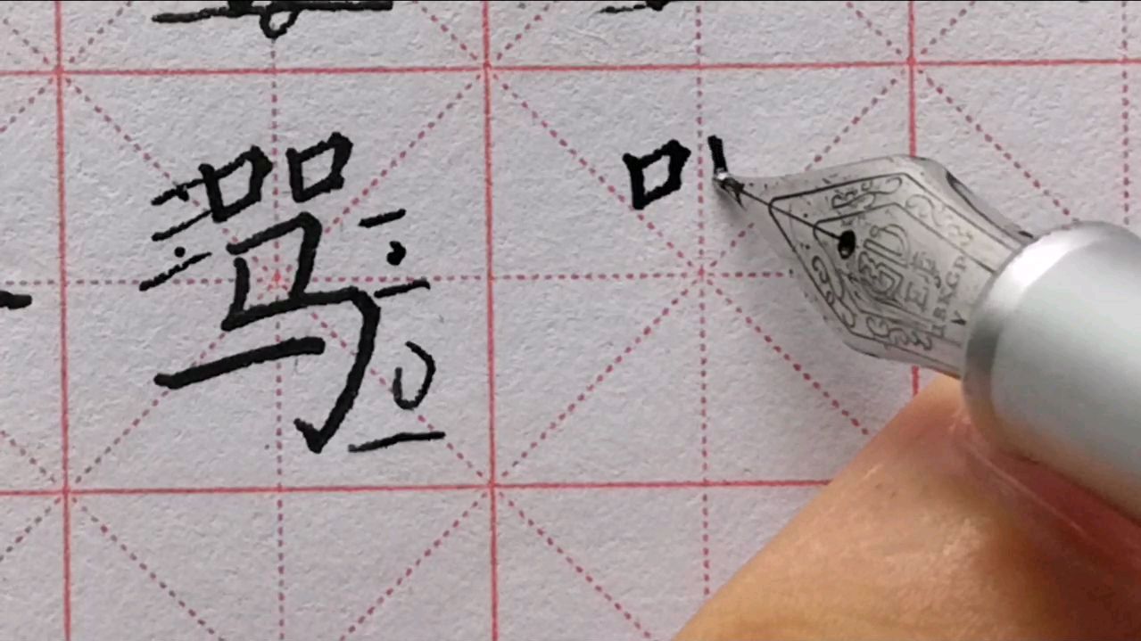 [图]三年级下册生字 骂