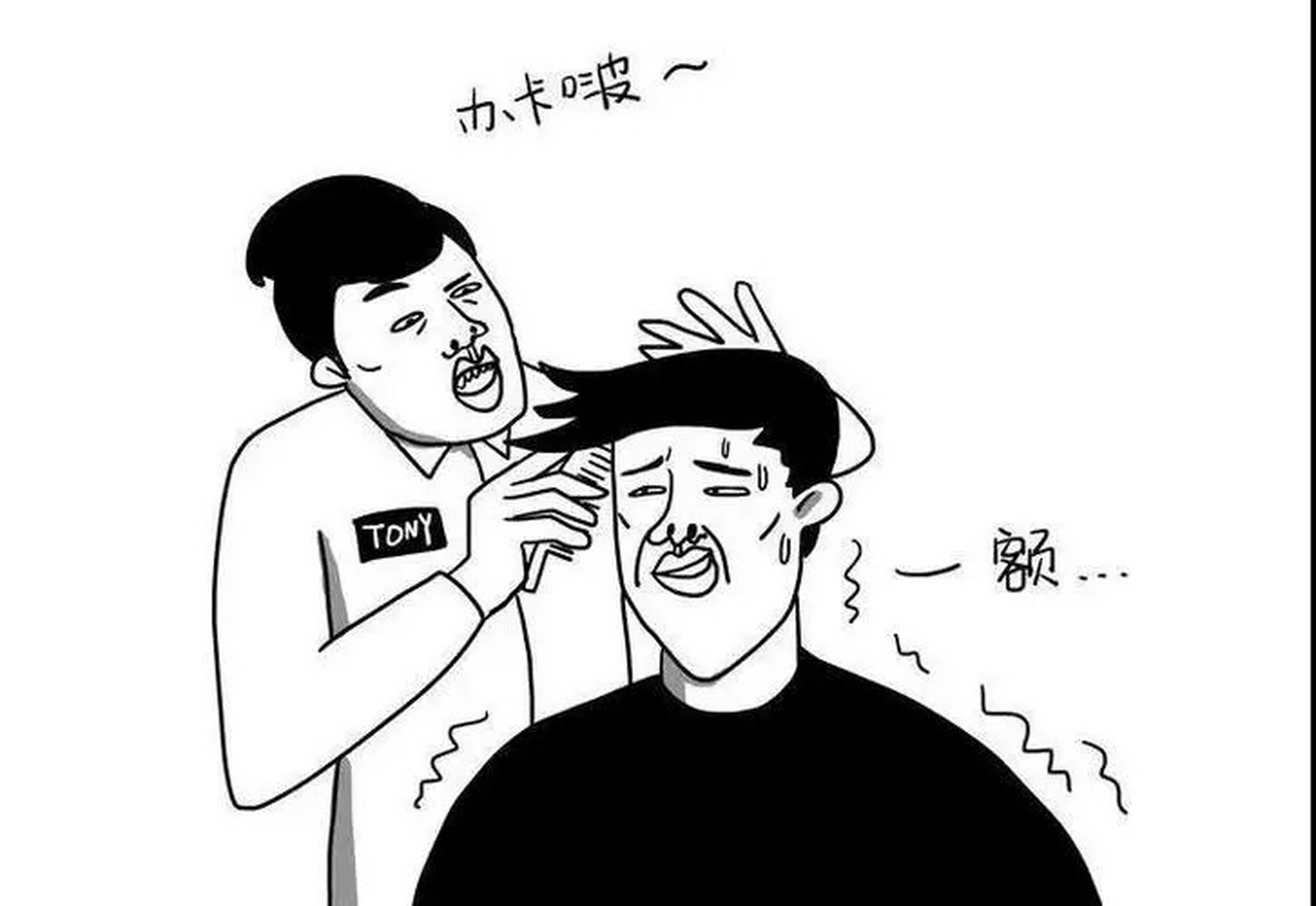 那些年在理发店吃过的亏全都浮现在眼前.
