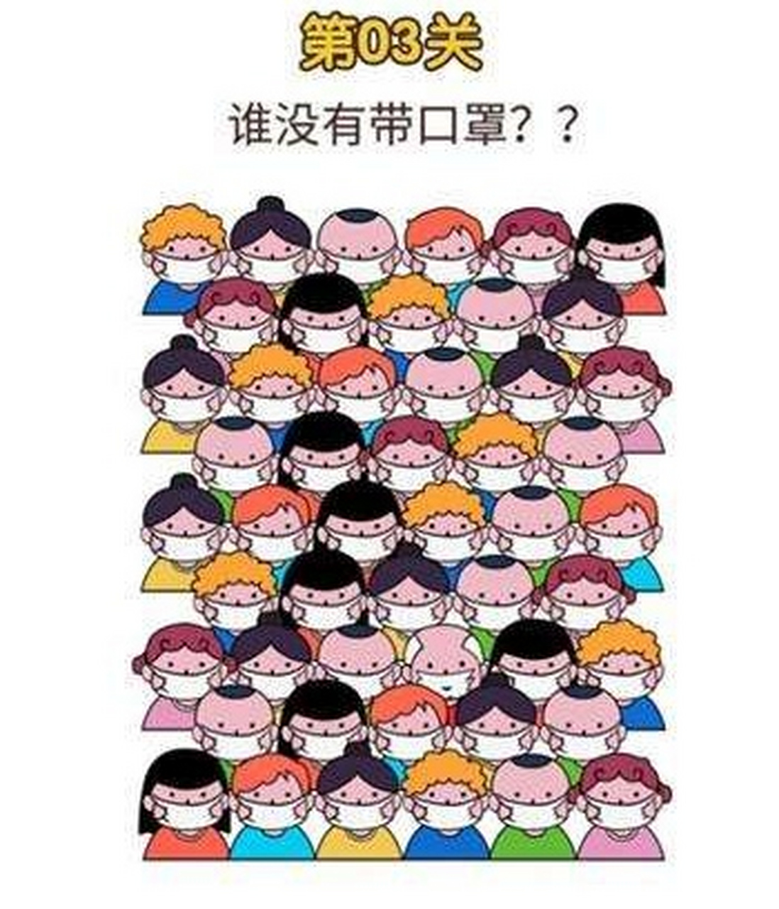 比眼力,今天看一看谁没戴口罩?圈出来!