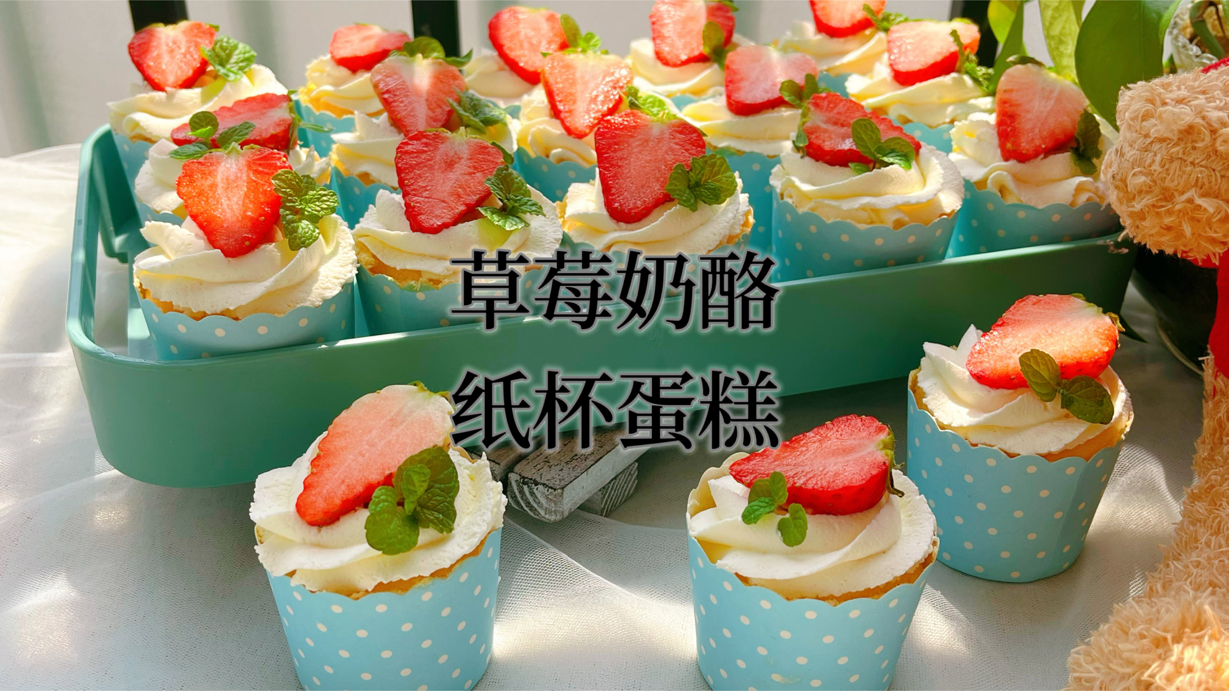 周末做了草莓奶酪纸杯蛋糕，带去春游超方便，一人一个好吃不浪费