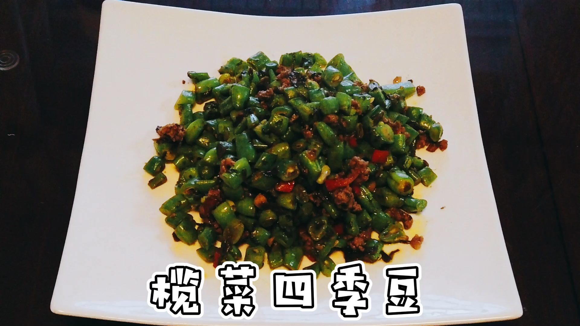 榄菜四季豆,用潮汕特色榄菜与四季豆的完美结合,超下饭
