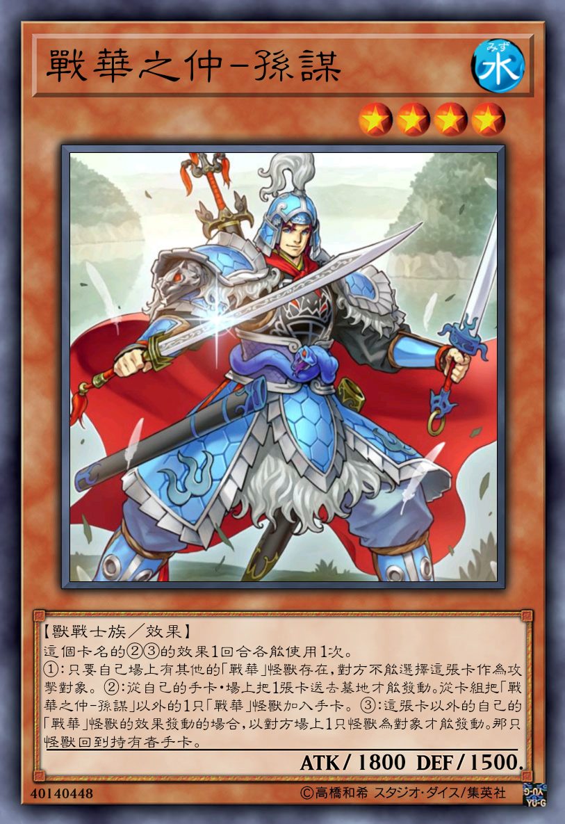 "游戏王"与"三国"的梦幻联动卡组「战华」