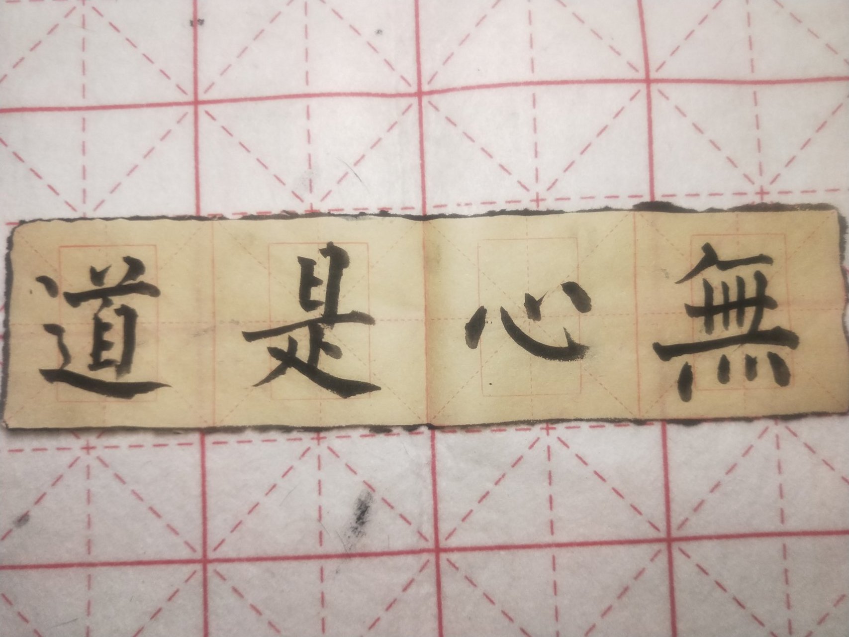 柳公权书法 集字练习:无心是道