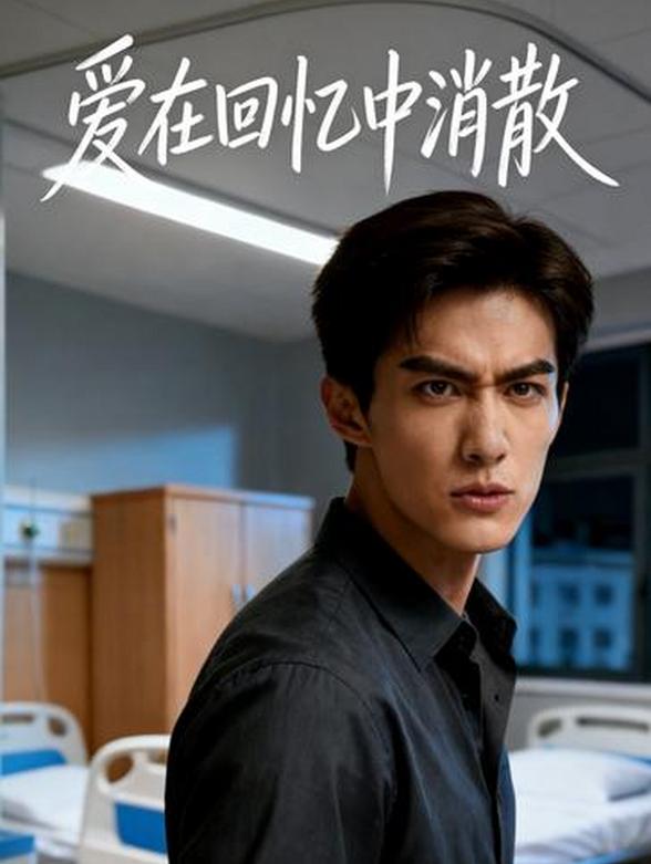 爱在回忆中消散