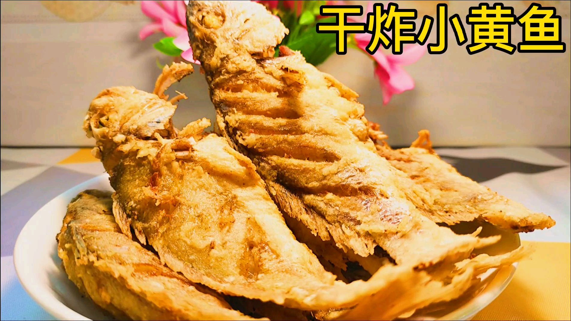《干炸小黄鱼》原来我们都错了,这样做外酥里嫩才好吃!