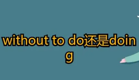 without to do还是doing