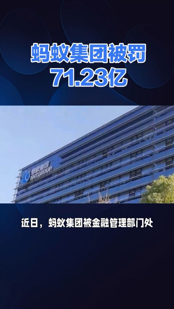 蚂蚁集团被罚71.23亿元