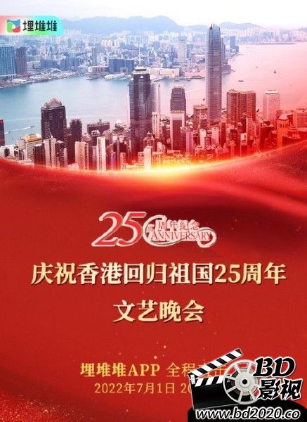 2022综艺真人秀《庆祝香港回归祖国二十五周年文艺晚会》HD1080P.歌词字幕