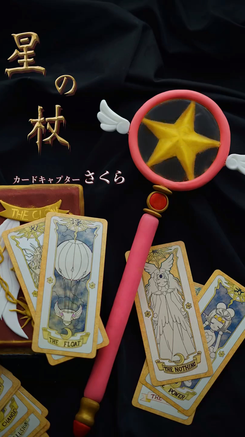 百变小樱魔法杖棒棒糖|星之杖