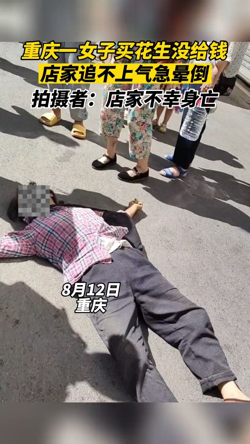 女子买花生不给钱卖家追不上气急晕倒拍摄者卖家不幸身亡婺城融媒
