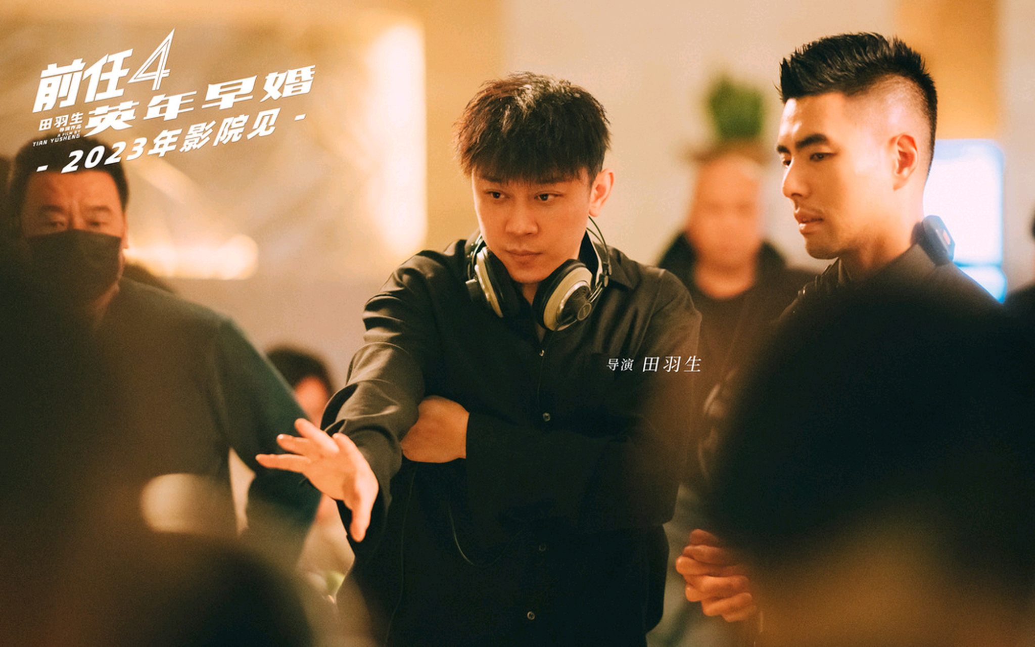 电影《前任4:英年早婚》内部消息,拟定于2023年七夕(8月22日)上映.