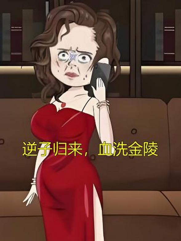 逆子归来，血洗金陵